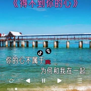 得到你的人却得不到你的心