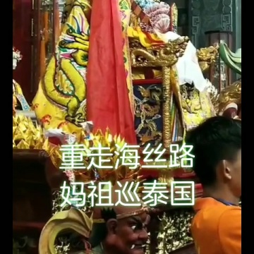 妈祖巡安