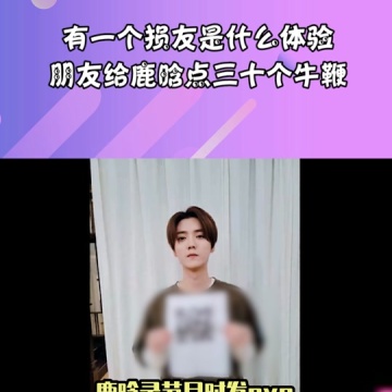 朋友给鹿晗点三十个牛鞭