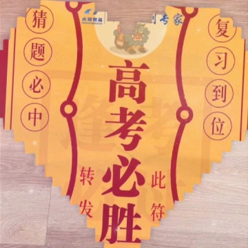 高考必胜金榜题名