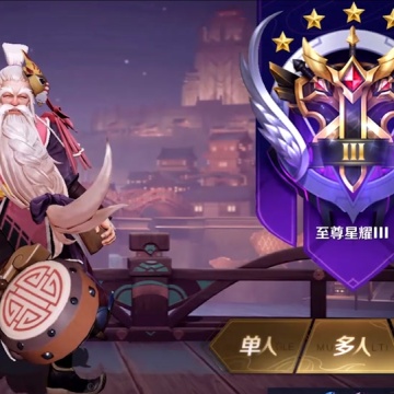 王者荣耀上分