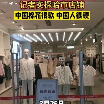 记者探访哈尔滨hm门店