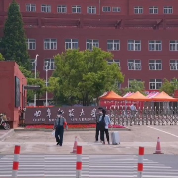 曲阜师范大学