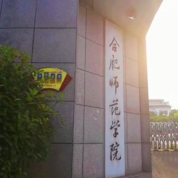 合肥师范学院