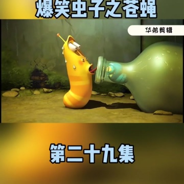 larva爆笑虫子