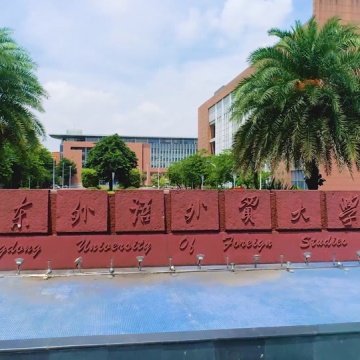 广东外语外贸大学