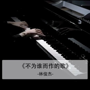 不为谁而作的歌