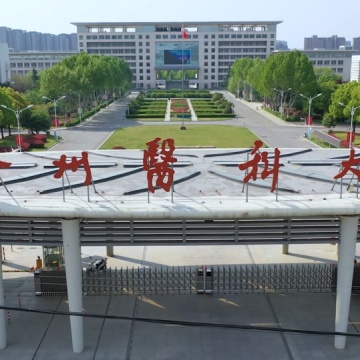 徐州医科大学