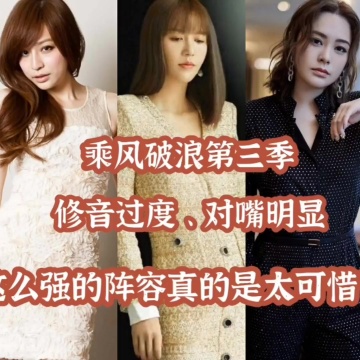 乘风破浪第三季