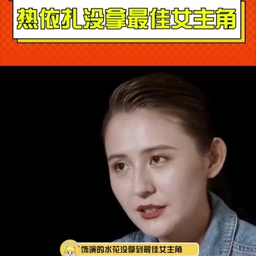 热依扎没拿最佳女主角网友意难平