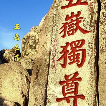 五岳