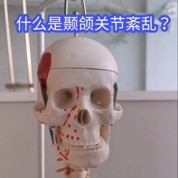 颞下颌关节紊乱