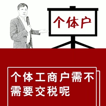 个体工商户