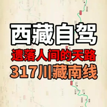 317川藏线