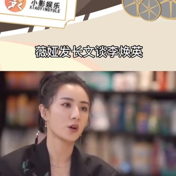 薇娅发长文谈李焕英