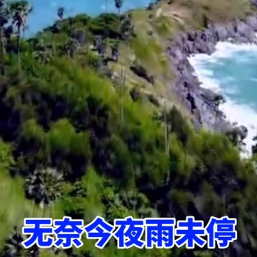 闽南语一首经典老歌