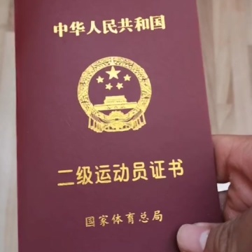 国家二级运动员
