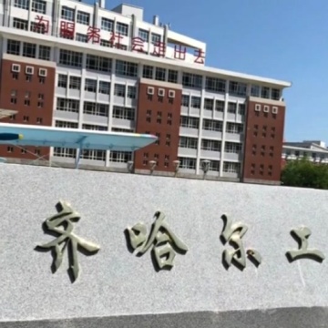 齐齐哈尔工程学院