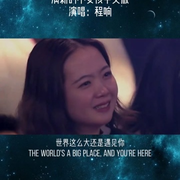 世界那么大还是遇见你