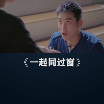 一起同过窗