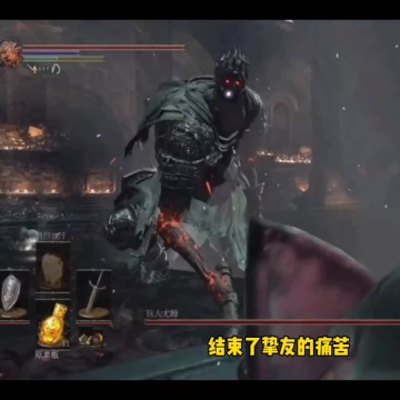 黑暗之魂三