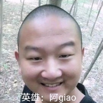 阿giao