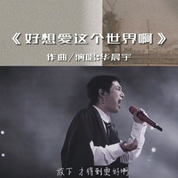 好想爱这个世界啊