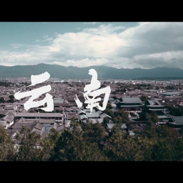 有一种生活叫云南