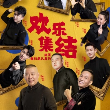 欢乐喜剧人7
