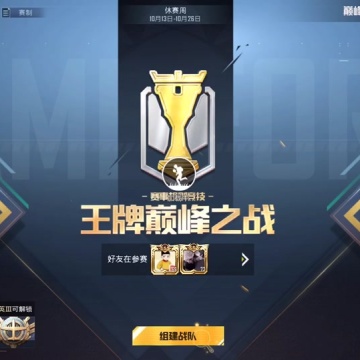 和平精英巅峰赛