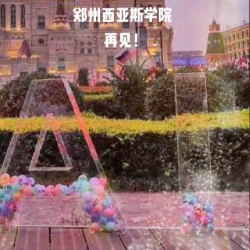 郑州西亚斯