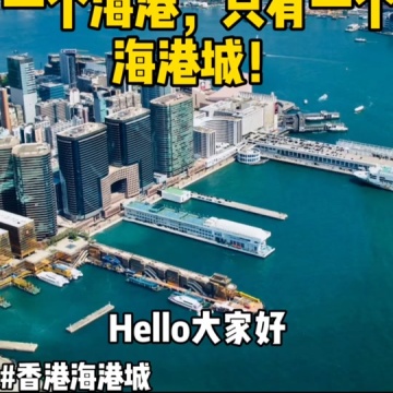 海港城
