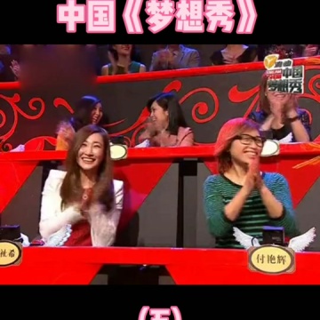 中国梦想秀