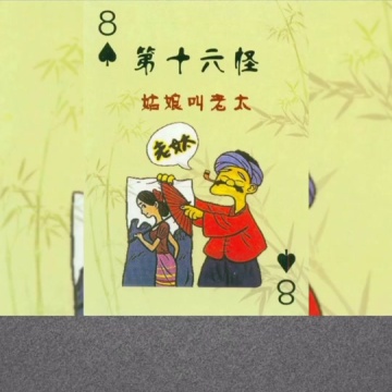 云南十八怪