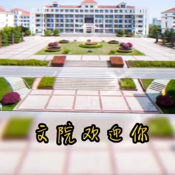安徽文达信息工程学院