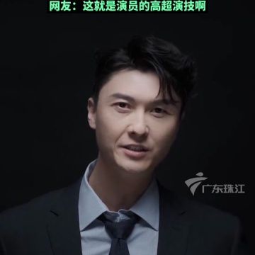 王浩信微表情表演