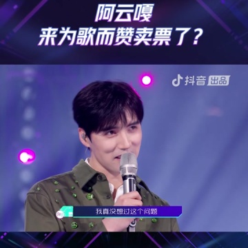 阿云嘎来为歌而赞卖票的