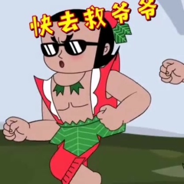 葫芦娃