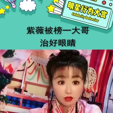 紫薇被榜一大哥治好眼睛