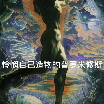 普罗米修斯