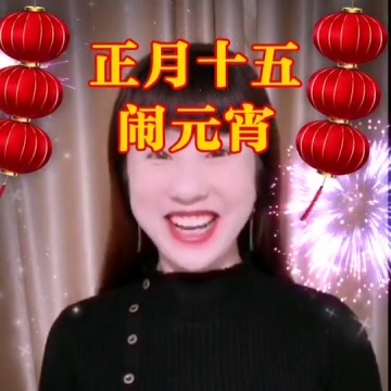 正月十五元宵节