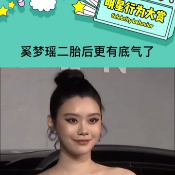 奚梦瑶二胎后更有底气了