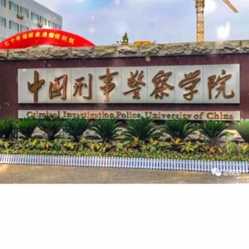 中国刑事警察学院