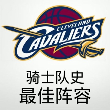 骑士队