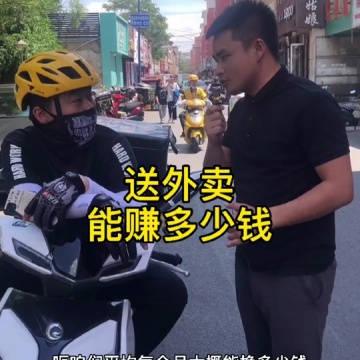 送外卖能赚多少钱