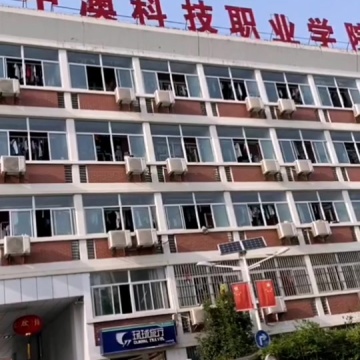 安徽中澳科技职业学院