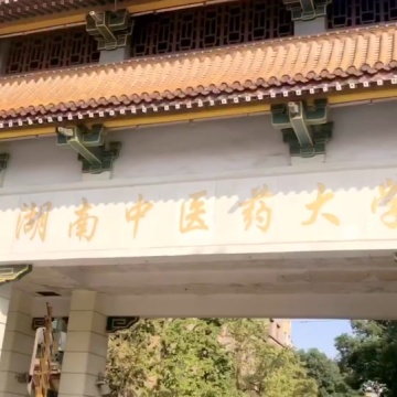 湖南中医药大学