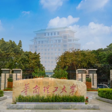 华南理工大学