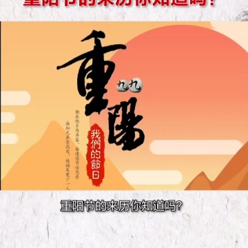 九九重阳节