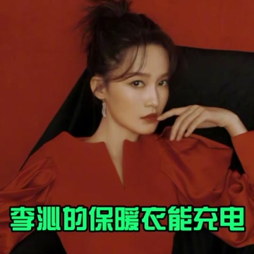 李沁的保暖衣能充电